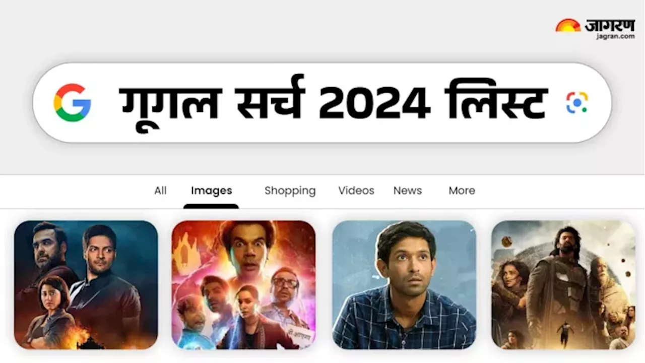 Google Search 2024: गूगल पर धड़ल्ले से सर्च की गई ये मूवीज और वेब सीरीज, नंबर-1 पर किसका कब्जा