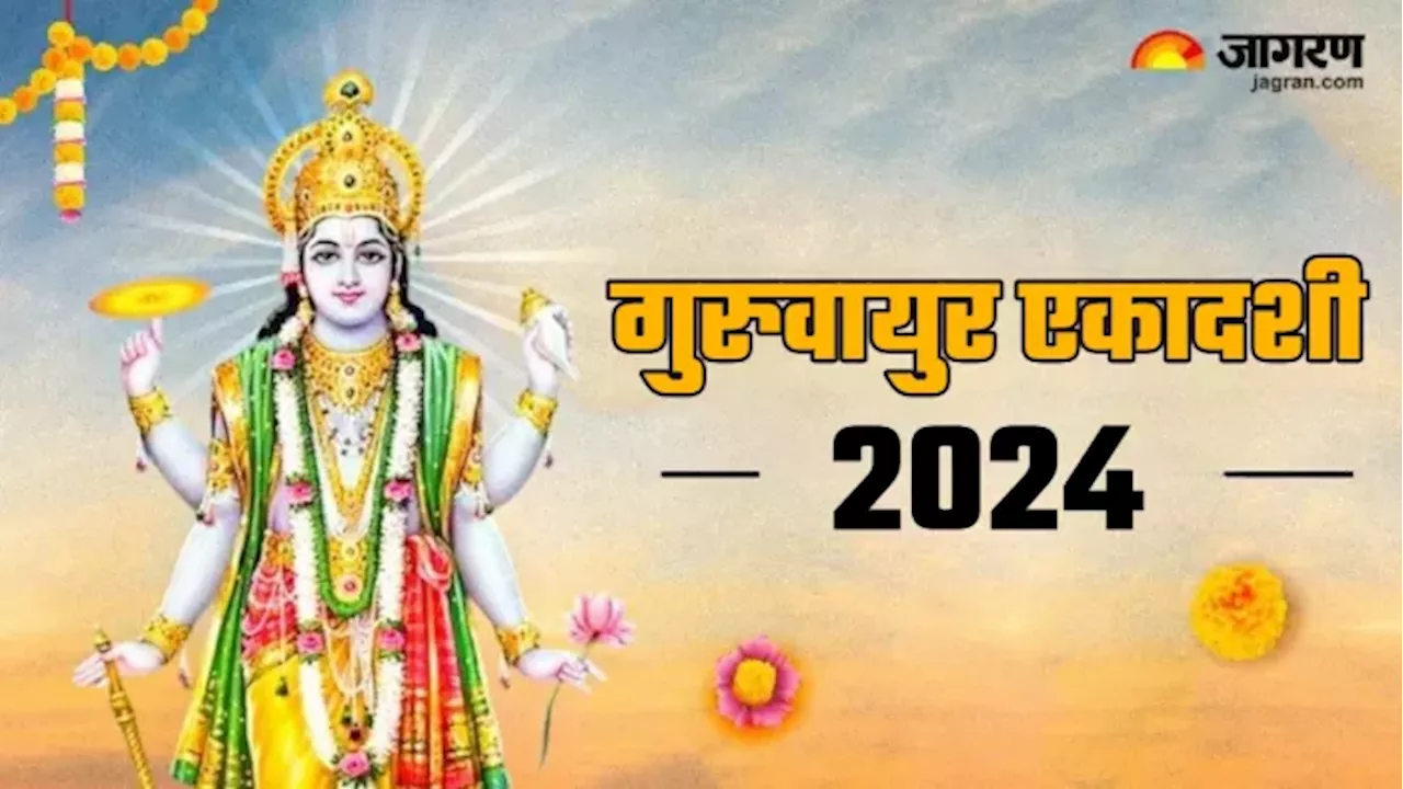 Guruvayur Ekadashi 2024: गुरुवायुर एकादशी आज, जानिए इसके शुभ मुहूर्त और पूजा विधि से लेकर सबकुछ