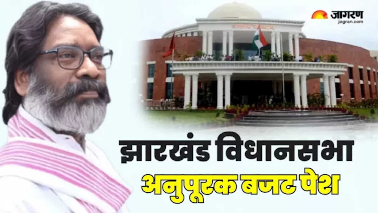 Jharkhand Supplementary Budget: झारखंड विधानसभा में 11697 करोड़ रुपये का अनुपूरक बजट पेश, कल होगी चर्चा