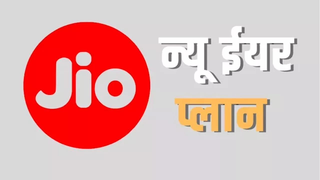 Jio ने धमाकेदार न्यू ईयर वेलकम प्लान, 200 दिन की वैलिडिटी के साथ मिलेगा अनलिमिटेड डेटा, 2150 रुपये के कूपन भी