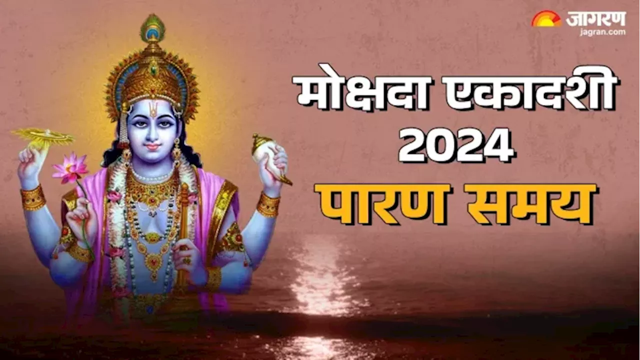 Mokshada Ekadashi 2024 Parana Time: मोक्षदा एकादशी का पारण कब और कैसे करें? एक क्लिक में जानें पूरी जानकारी