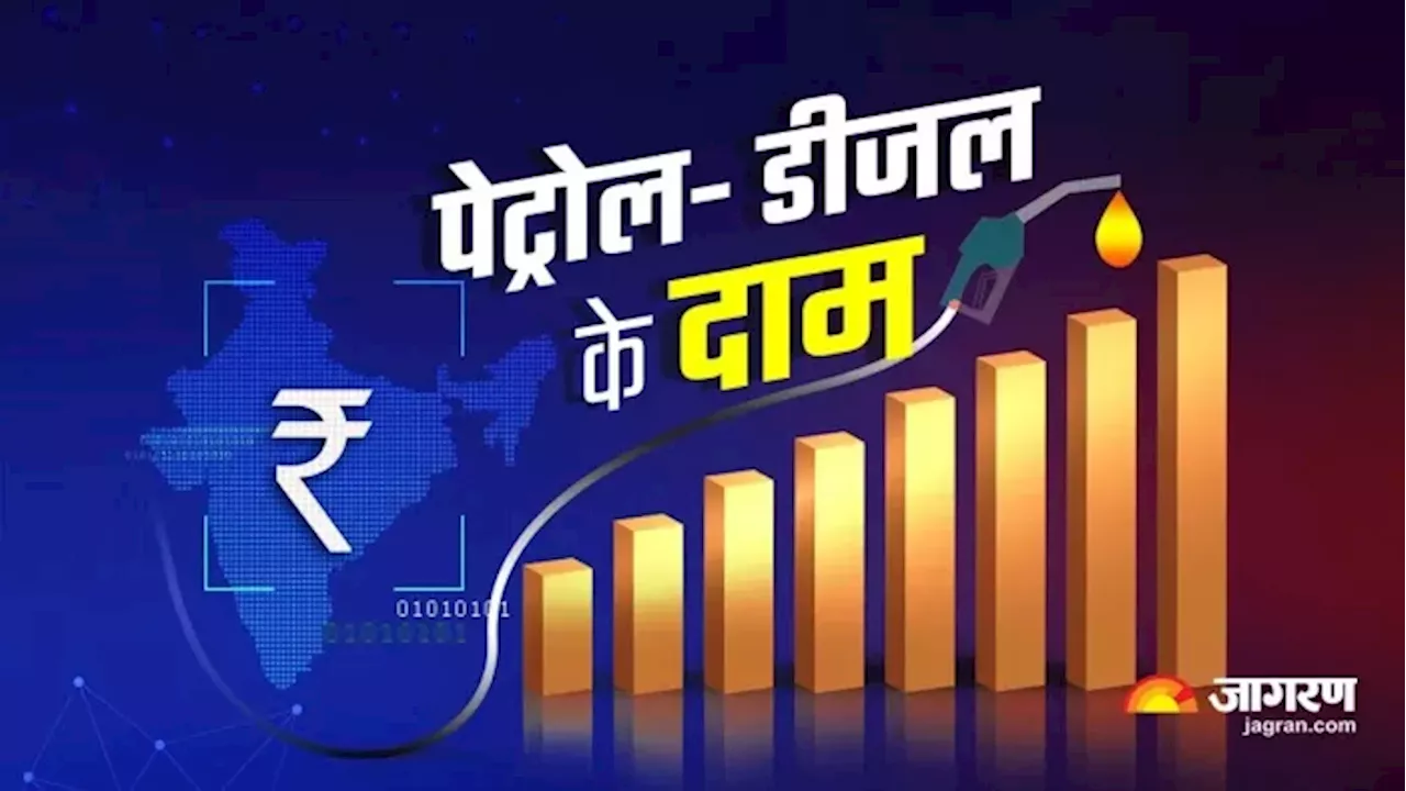 Petrol-Diesel की कीमत हो गई अपडेट, फटाफट चेक करें क्या आपके शहर में मिल रहा सस्ता फ्यूल