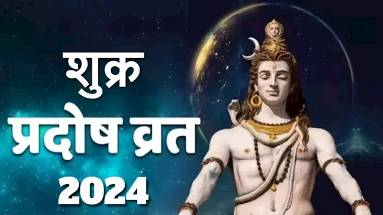 Pradosh Vrat 2024: शुक्र प्रदोष व्रत पर करें भगवान शिव के नामों का मंत्र जप, बन जाएंगे सारे बिगड़े काम