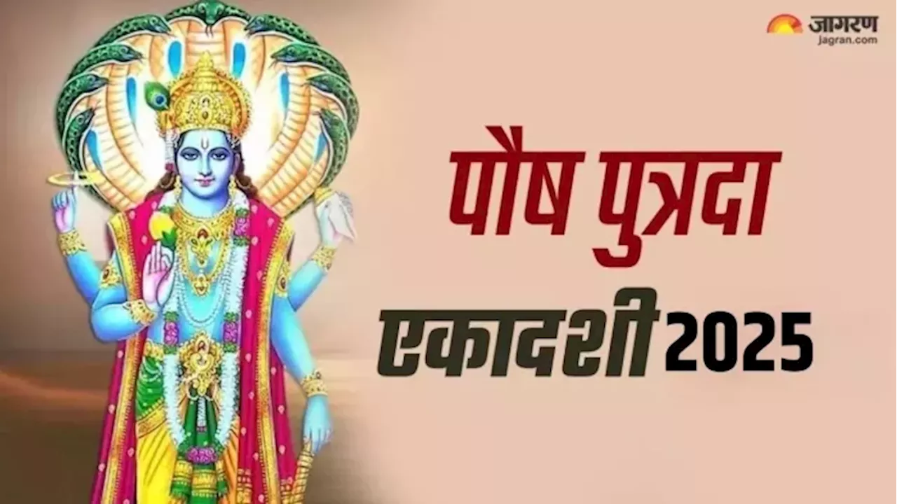 Putrada Ekadashi 2024 Date: दो मंगलकारी योग में मनाई जाएगी पौष पुत्रदा एकादशी, नोट करें पूजा और पारण का टाइम