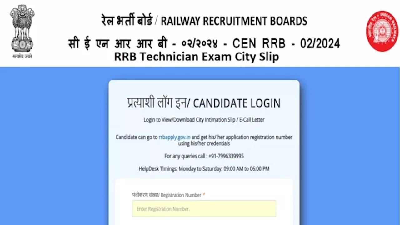 RRB Technician Exam City: आरआरबी टेक्नीशियन भर्ती परीक्षा के लिए एग्जाम सिटी स्लिप जारी, यहां दिए लिंक से करें डाउनलोड