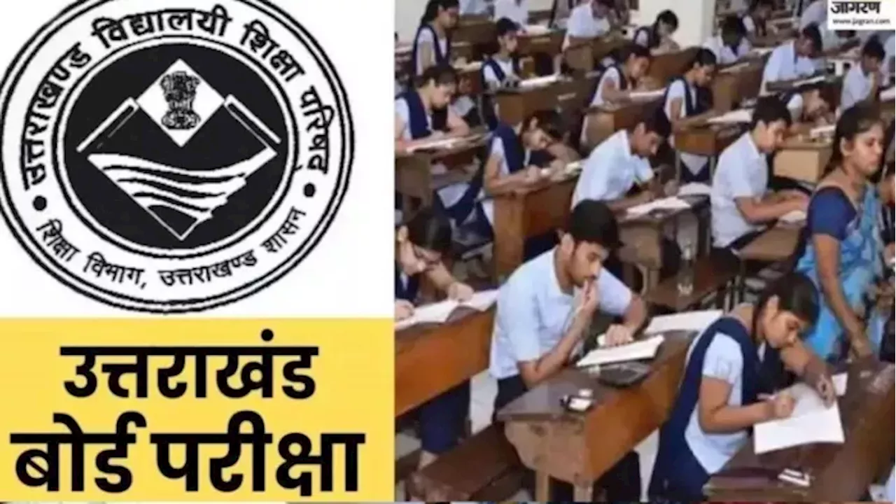 Uttarakhand Board Exam 2025 को लेकर जरूरी घोषणा, इस माह तक करवा ली जाएंगी परीक्षा; एग्‍जाम देंगे 2,23,403 छात्र