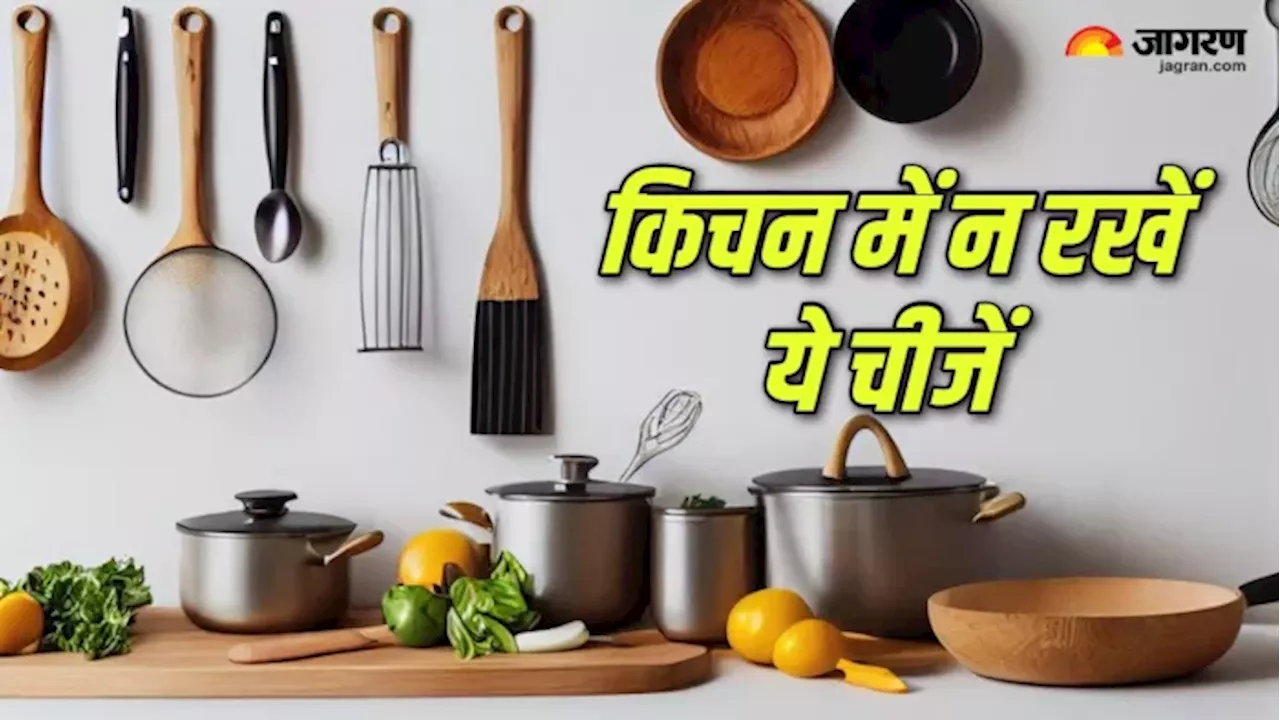 Vastu Tips for kitchen: घर में बनाए रखनी है सुख-समृद्धि, तो अभी किचन से बाहर कर दें ये चीजें