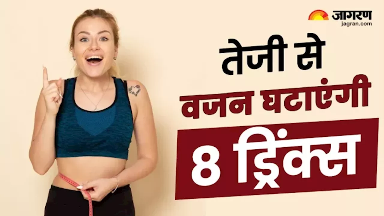 Weight Loss को आसान बनाएंगी 8 हेल्दी ड्रिंक्स, रोजाना खाली पेट पीने पर तेजी से पिघलेगी जिद्दी चर्बी