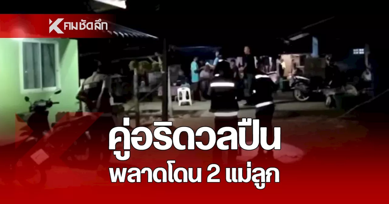 คู่อริดวลปืนกลางชุมชน แม่ค้าขายปลา-ลูกชาย 4 ขวบ โดนลูกหลง บาดเจ็บ