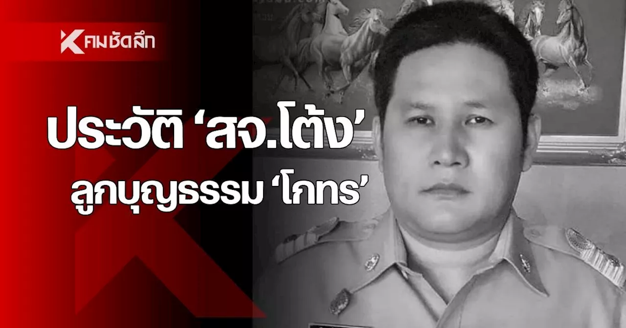 ประวัติ 'สจ.โต้ง' ลูกบุญธรรม 'สุนทร วิลาวัลย์' ถูกรัวสังหารคาบ้านพัก