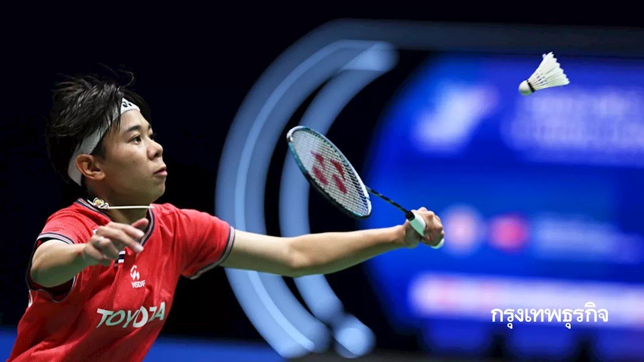 ถ่ายทอดสดแบดมินตัน World Tour Finals 2024 'ศุภนิดา เกตุทอง พบ อัน เซยอง' ดูแบดสด