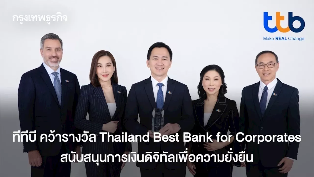 ทีทีบี คว้ารางวัล Thailand Best Bank for Corporates สนับสนุนการเงินดิจิทัล