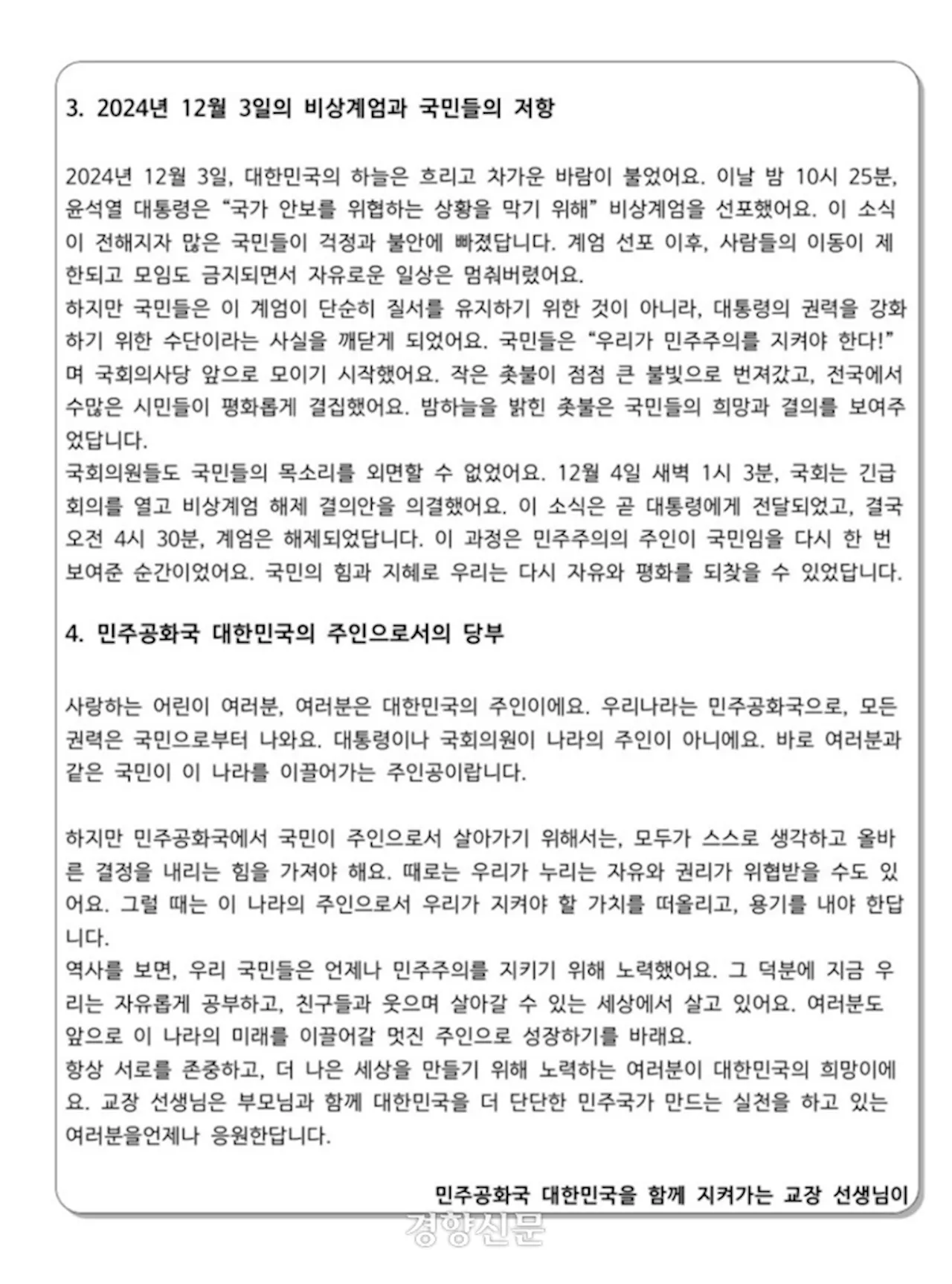 계엄 이후 “민주주의를 지켜가는 어린이들에게…”어느 교장의 편지