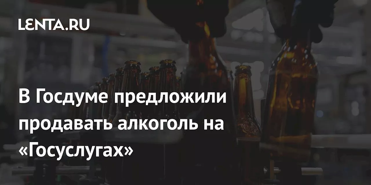 В Госдуме предложили продавать алкоголь на «Госуслугах»