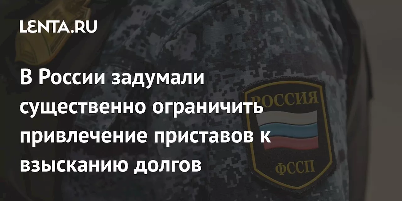 В России задумали существенно ограничить привлечение приставов к взысканию долгов