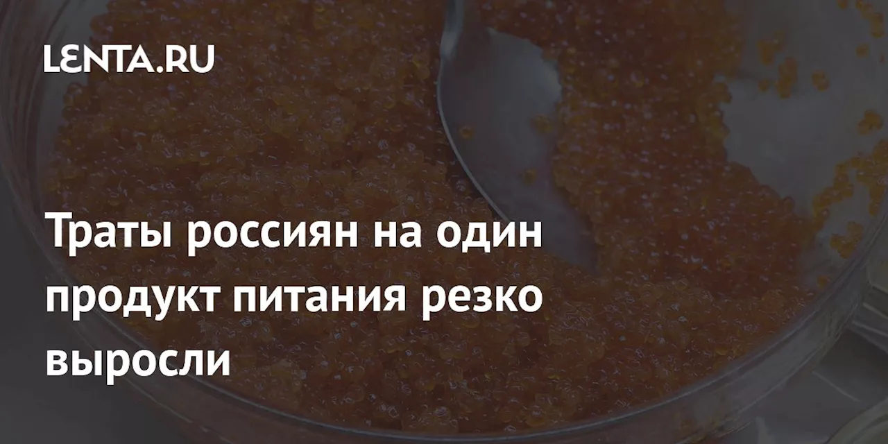 Траты россиян на один продукт питания резко выросли