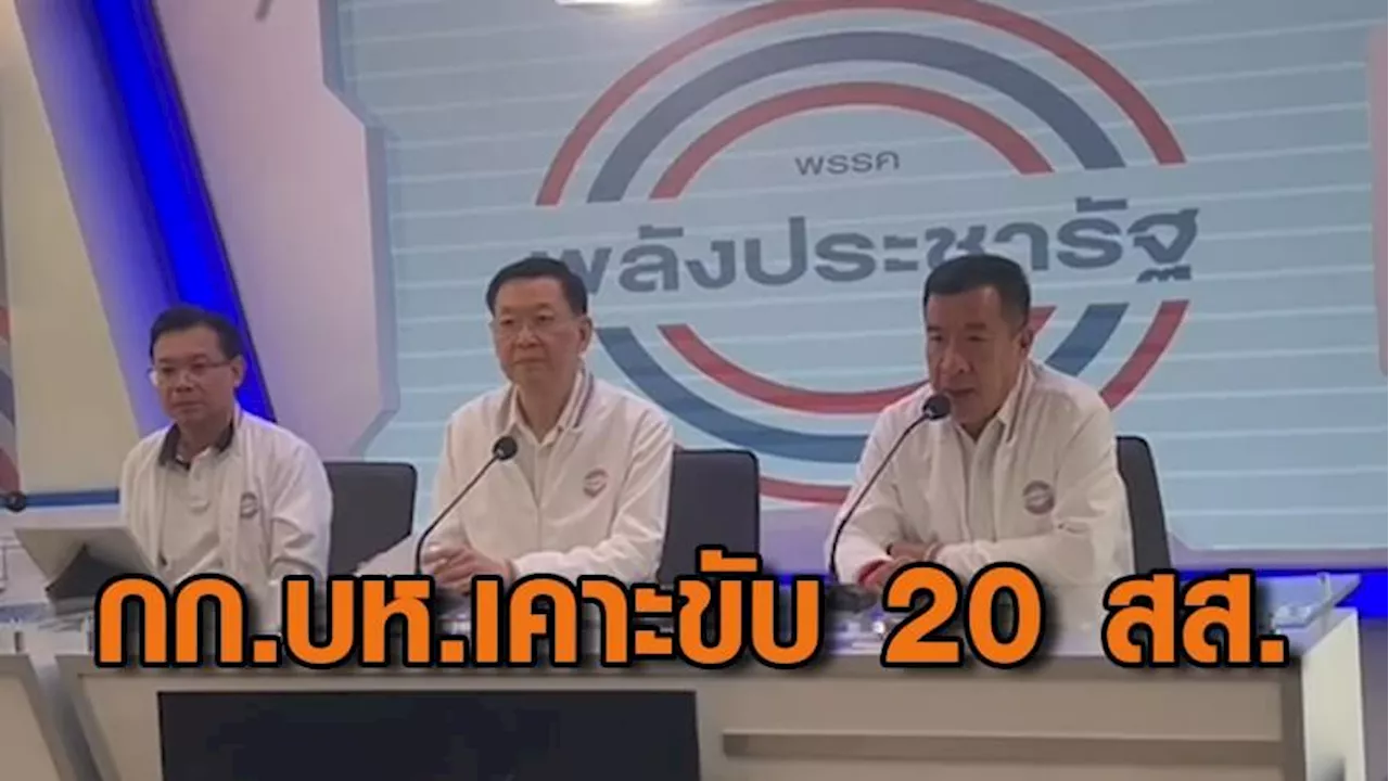 กก.บห.พลังประชารัฐ เคาะขับ 20 สส.ก๊วน “ธรรมนัส” พ้นพรรค เสนอที่ประชุมร่วม กก.บห.-สส. ลงมติพรุ่งนี้