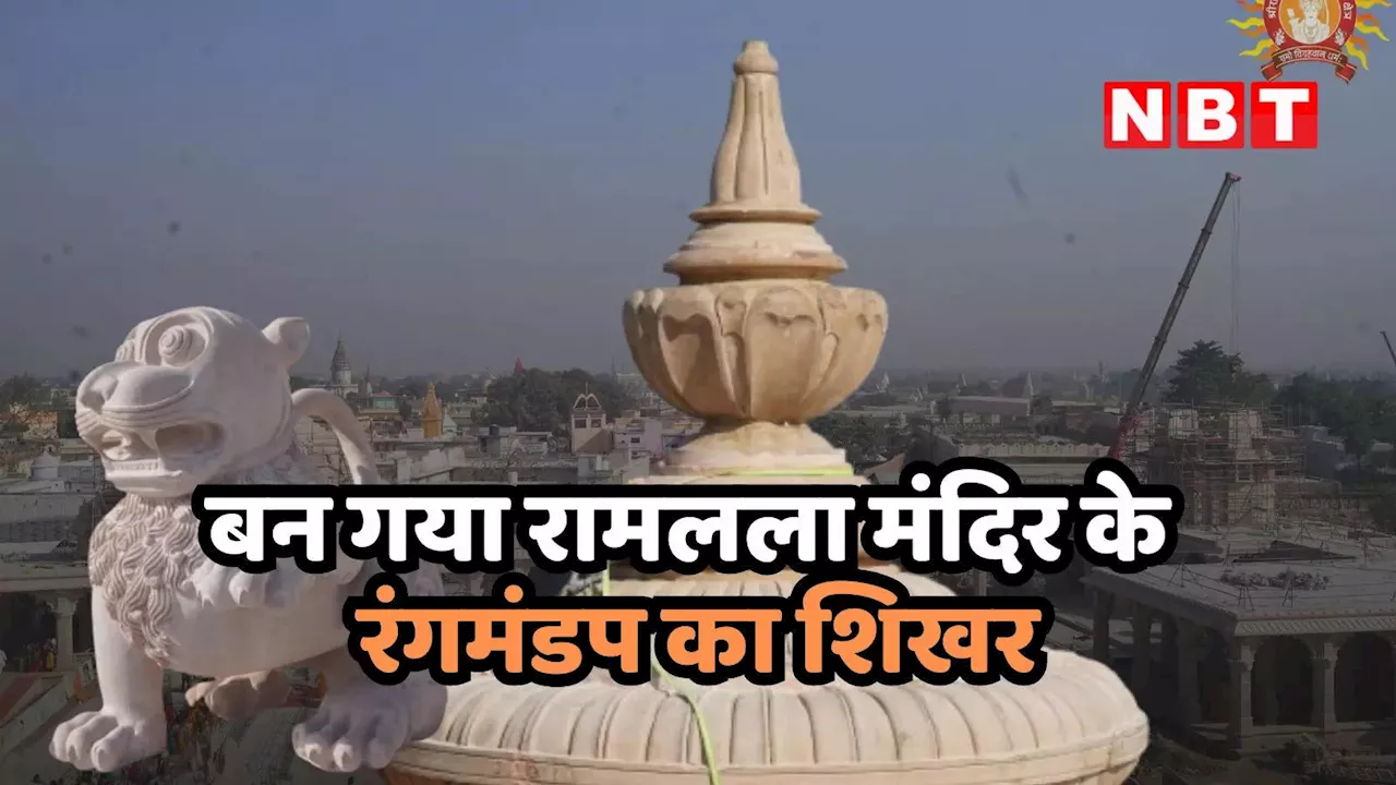 अयोध्या में बनकर तैयार हो गया रामलला मंदिर के रंगमंडप का शिखर, भव्य तस्वीरें तो देखिए