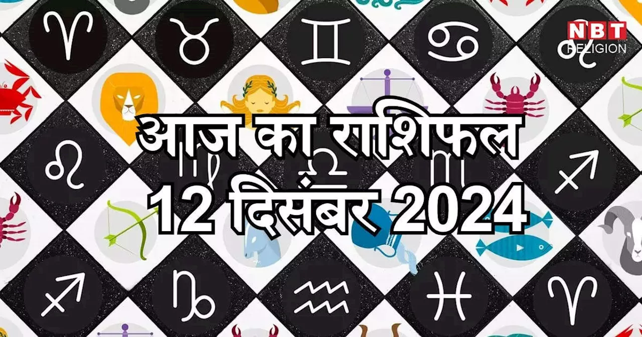 आज का राशिफल 12 दिसंबर 2024 : कन्या, तुला और कुंभ राशि पर चंद्र मंगल योग का दिखेगा शुभ प्रभाव, पाएंगे लाभ, जानें अपना आज का भविष्यफल