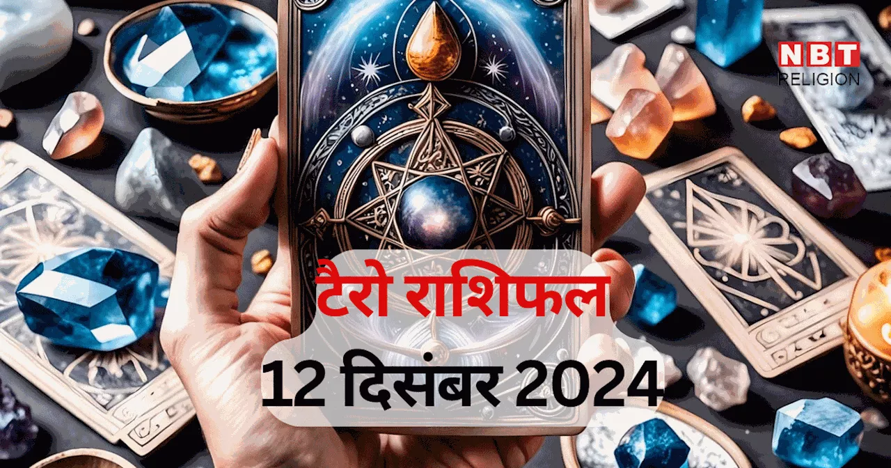 टैरो राशिफल, 12 दिसंबर 2024 : बुधादित्य योग से कर्क, तुला समेत 4 राशियों को हर क्षेत्र में मिलेगी सफलता, पढ़ें कल का टैरो राशिफल