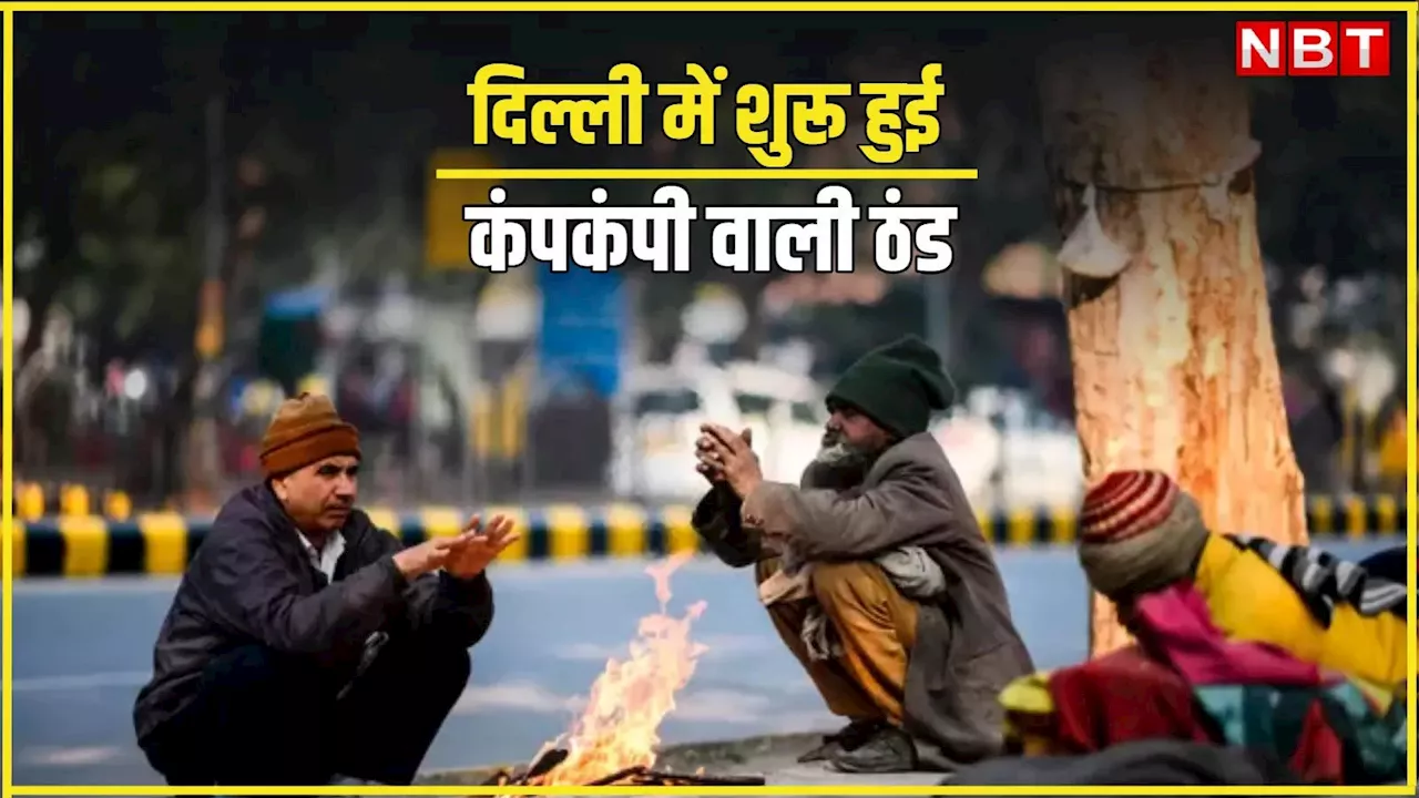 पारा@3.8: सुबह-सुबह दिल्लीवालों की छूटी कंपकंपी, पहाड़ों की बर्फीली हवाओं ने बदल दिया मौसम, सीजन का सबसे ठंडा दिन!