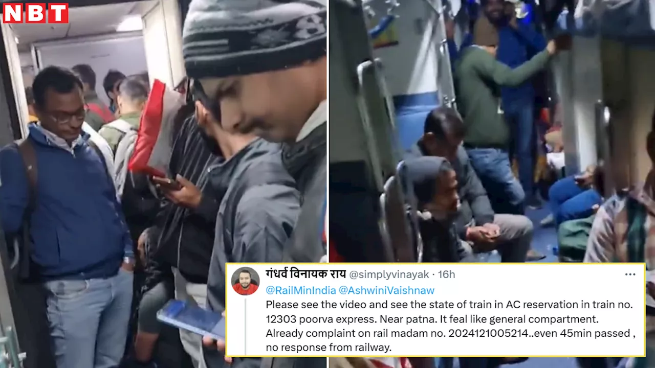 पूर्वा एक्सप्रेस: AC कोच बना जनरल डिब्बा, यात्री ने वीडियो शेयर कर रेल मंत्री को किया टैग, रेलवे ने दिया जवाब