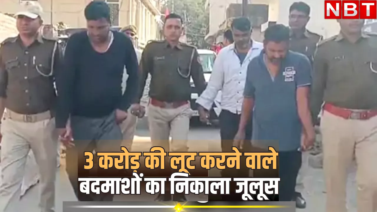 राजस्थान: पौने 3 करोड़ की चोरी के आरोपियों की पुलिस ने निकाला हेकड़ी, बाजार से निकाला जुलूस