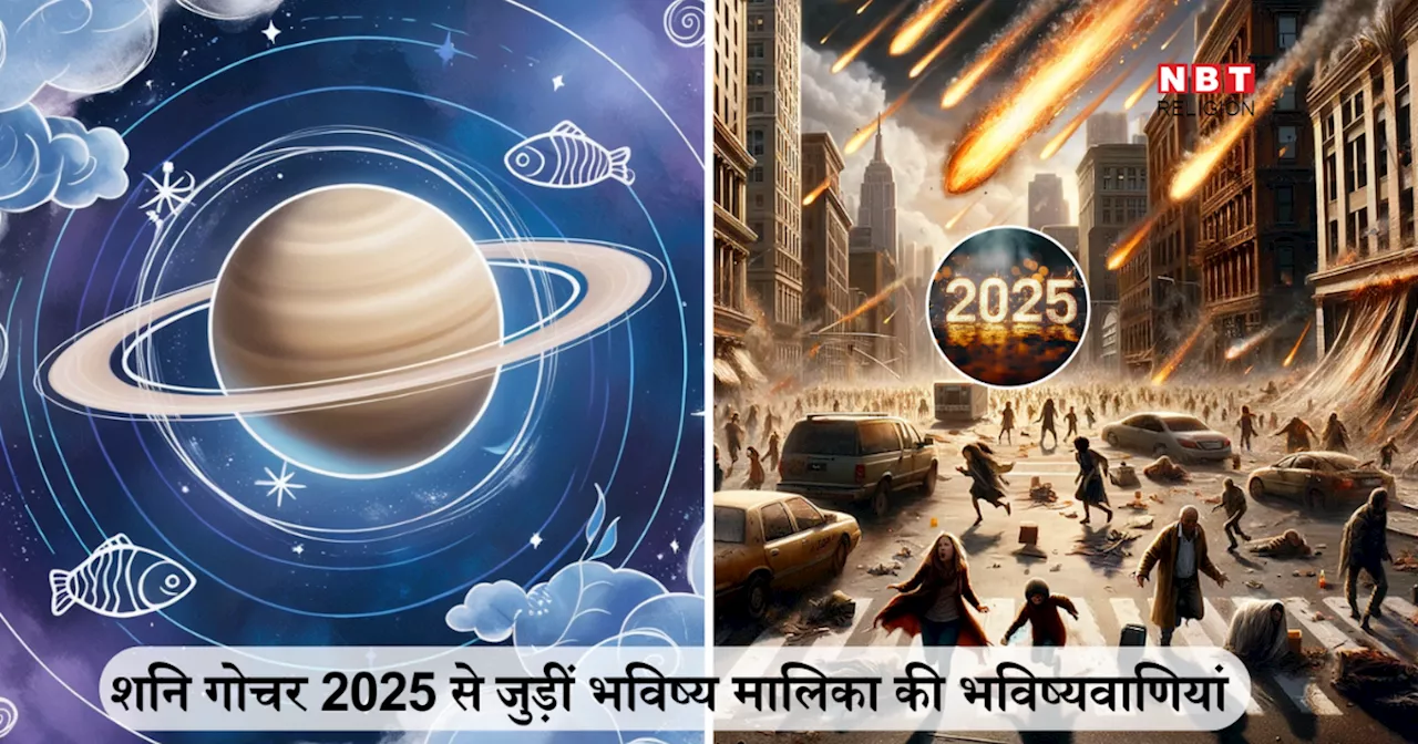 Bhavishya Malika 2025 Predictions : 2025 में शनि के मीन राशि में गोचर के बाद आसमान उगलेगा आग, भारत सहित दुनिया भर में छाएंगे संकट के बादल, जानें भविष्य मालिका की 5 डरावनी भविष्यवाणियां