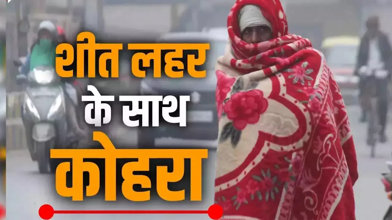 Cold Wave:यूपी में शीत लहर चलने लगी, लोगों की छूटने लग गई कंपकंपी, उत्तर प्रदेश मौसम अपडेट