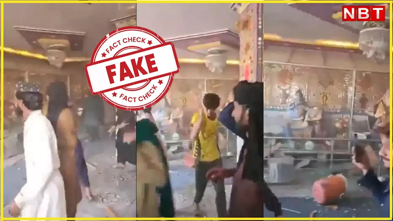 Fact Check: हिंदू मंदिर पर हमले का वीडियो बांग्लादेश का नहीं, वायरल हो रहे वीडियो की सच्चाई जानिए