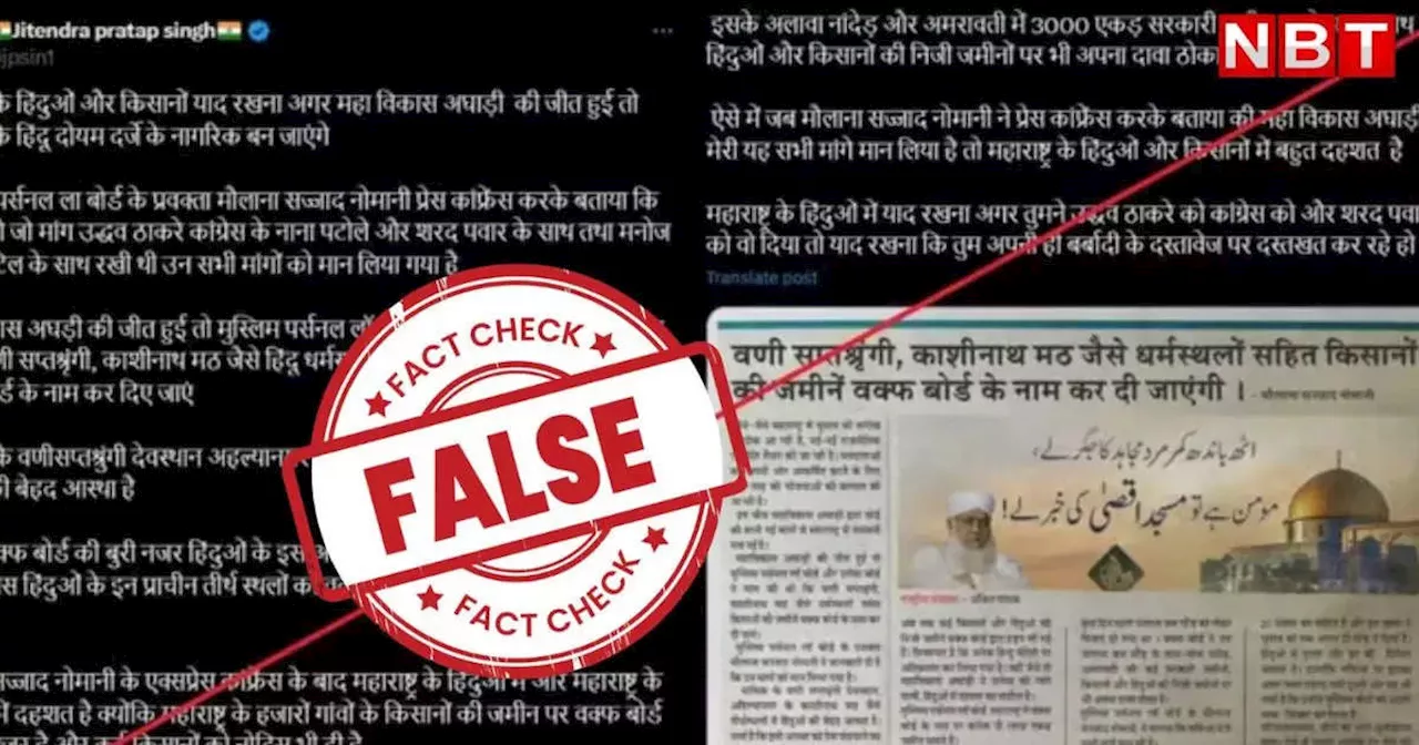 Fact Check: हिंदू धर्म स्थलों की जमीन वक्फ को देने की मांग करने वाली खबर फेक, जानिए क्या है सच्चाई