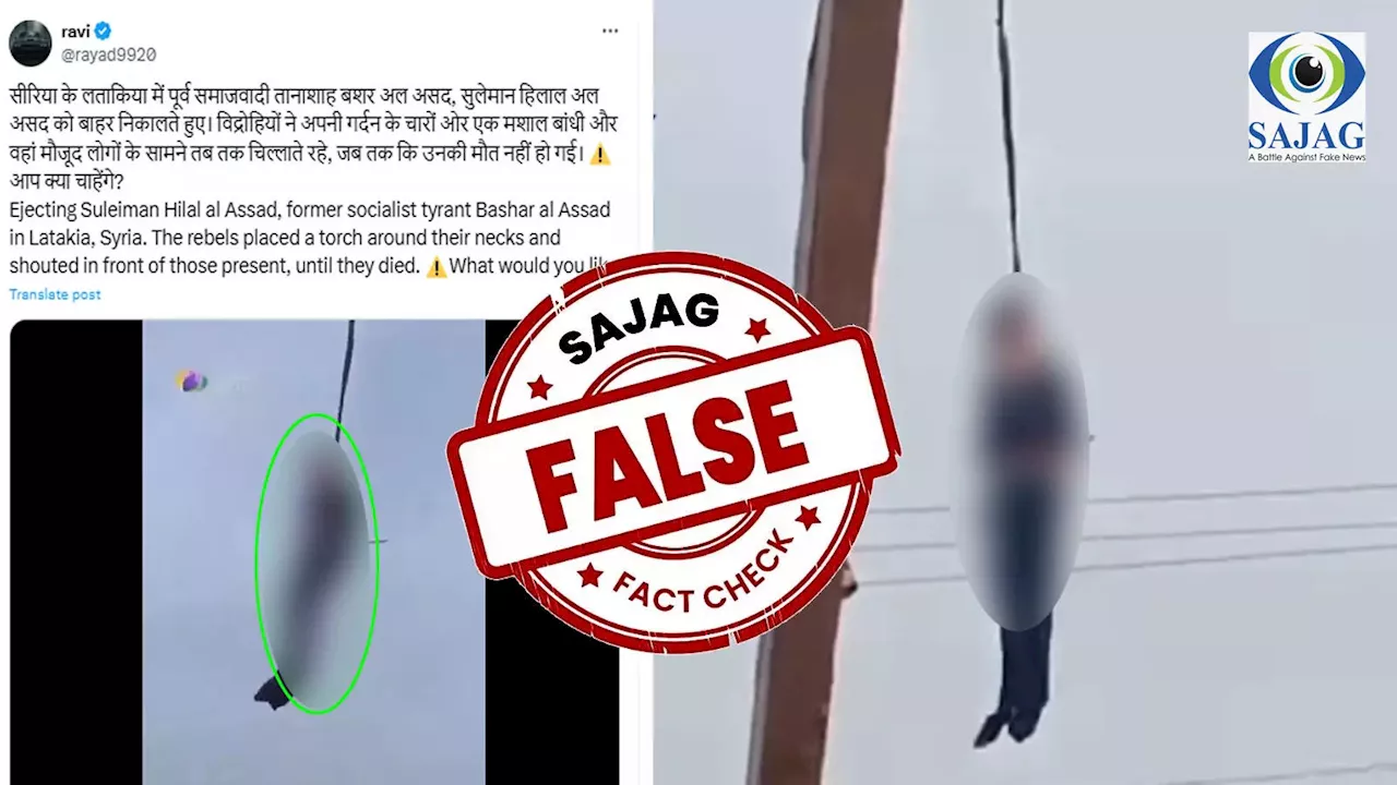 Fact Check: क्या सीरिया के पूर्व राष्ट्रपति के भाई को बीच चौराहे पर लगा दी गई फांसी, जानिए वायरल दावे की सच्चाई