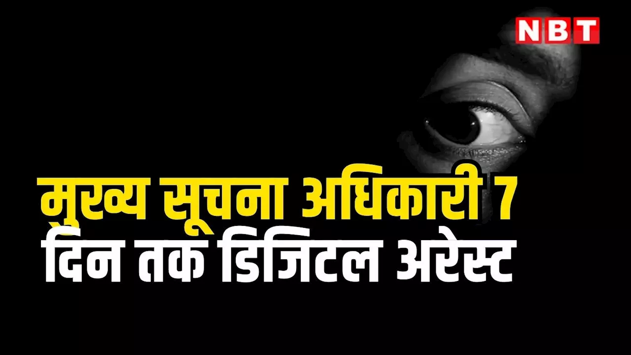 Mumbai Crime: मुख्य सूचना अधिकारी 7 दिन तक डिजिटल अरेस्ट, 1.07 करोड़ की ठगी, मुंबई में सनसनी