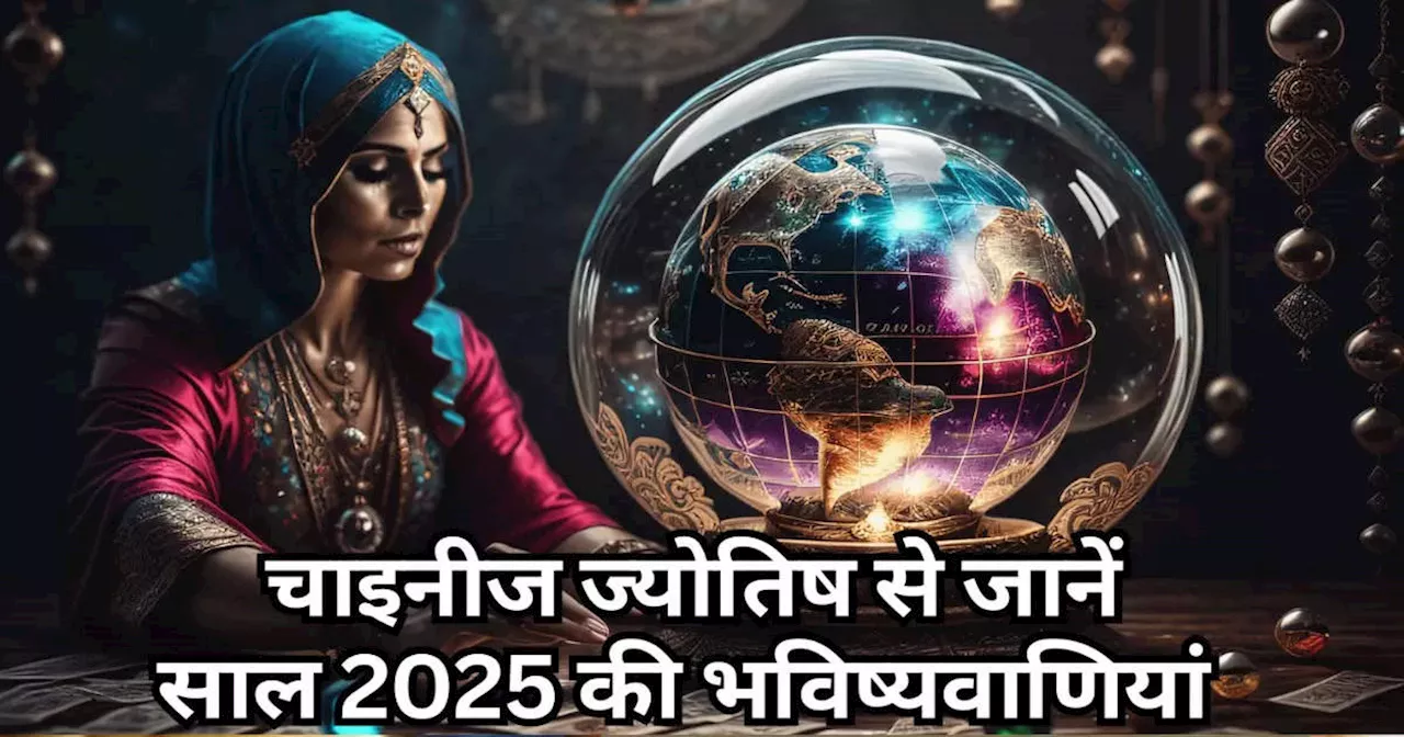 New Year 2025 Predictions : 2025 आपके लिए कैसा रहेगा, जानिए चाइनीज ज्योतिष गणना से साल की भविष्यवाणी