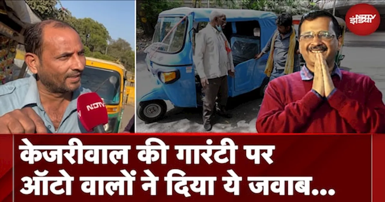 Delhi Elections: Auto Drivers के लिए Arvind Kejriwal की गारंटी, ऑटो वालों ने बताई अपने मन की बात