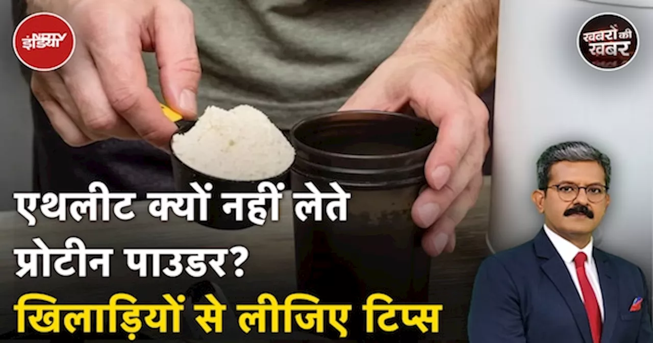 Food Supplements: Athletes क्यों नहीं लेते Protein Powder? खिलाड़ियों से लीजिए टिप्स