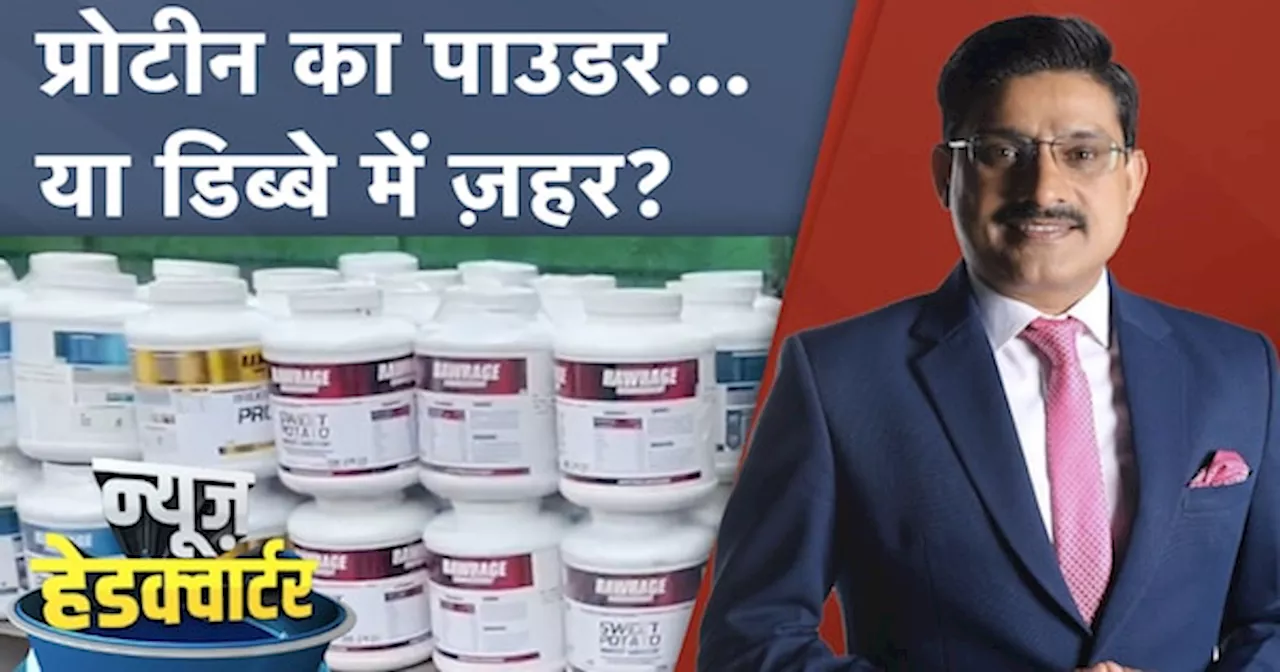 Food Supplements: प्रोटीन शेक पीने वाले होशियार, सप्लीमेंट में हो सकता है ज़हर