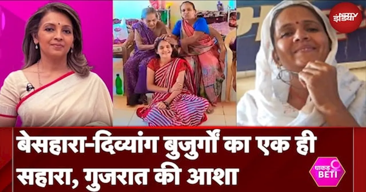 Gujarat News: बेसहारा-दिव्यांग बुजुर्गों का एक ही सहारा, गुजरात की आशा। Dhakad Beti With Nidhi