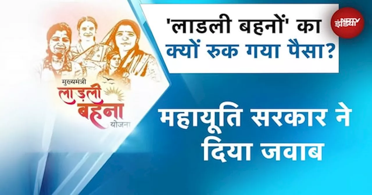 Ladli Behna Yojana: 2100 देने का वादा कब और कैसे होगा पूरा? Mahayuti सरकार ने दिया जवाब