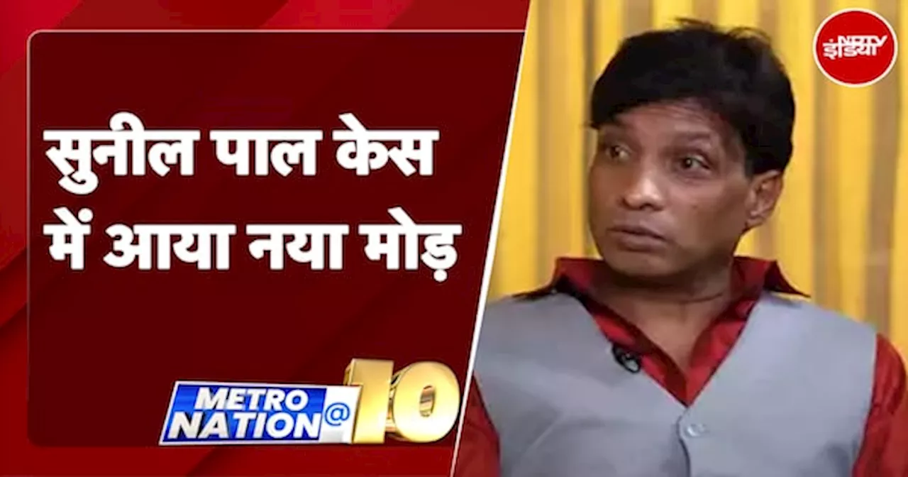 Sunil Pal Kidnapping: कॉमेडियन सुनील पाल केस का मुंबई से मेरठ तक का सफर