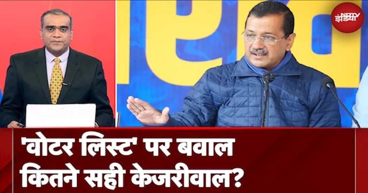 Voter List से मतदाताओं के नाम काटने के Kejriwal के आरोपों में कितना दम?