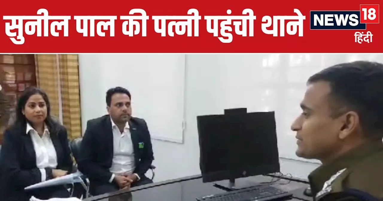 कॉमेडियन सुनील पाल अपहरण केस में पत्‍नी की एंट्री, यूपी पुलिस चौंक गई, ऐसी बात आई सामने