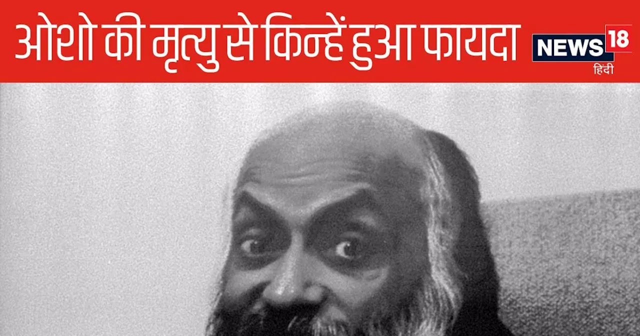 Birthday Osho: 34 सालों बाद भी क्यों रहस्य ओशो की मृत्यु, किन दो लोगों को हुआ सबसे ज्यादा फायदा, पुलिस ने क...