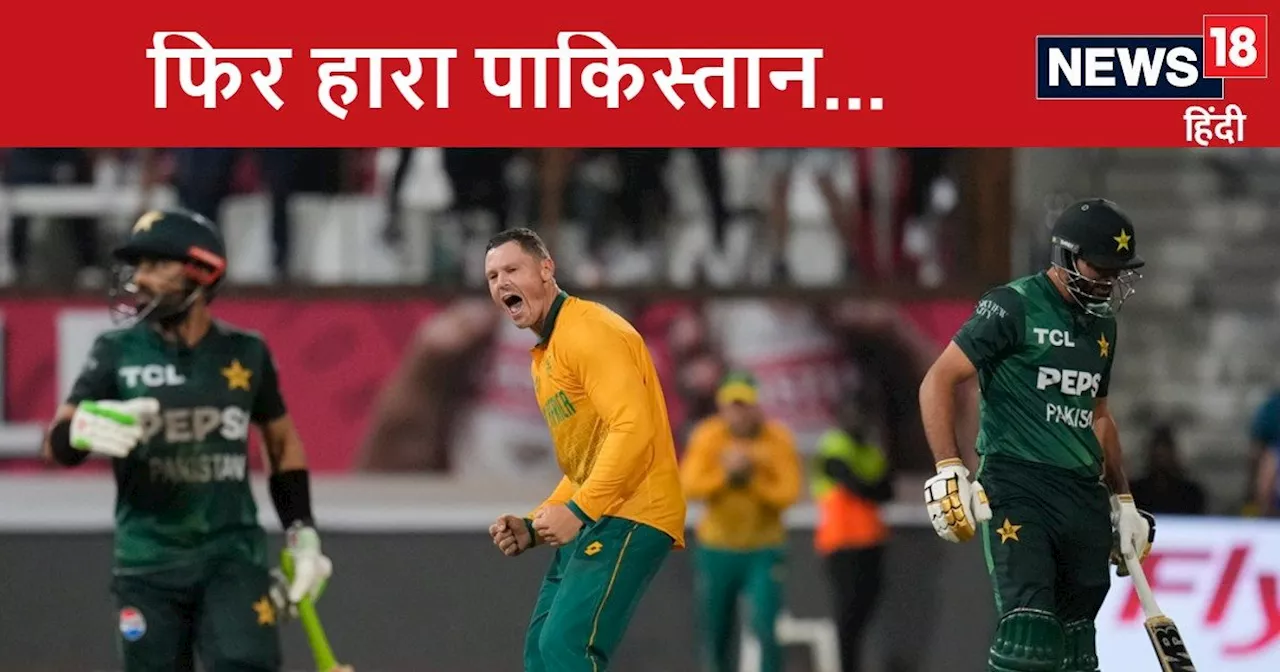 Pak vs SA T20: बाबर आजम ने दिया 'अंडा', फिर हारा पाकिस्तान, कप्तान लड़ता रहा पूरी टीम मैदान छोड़कर भागी