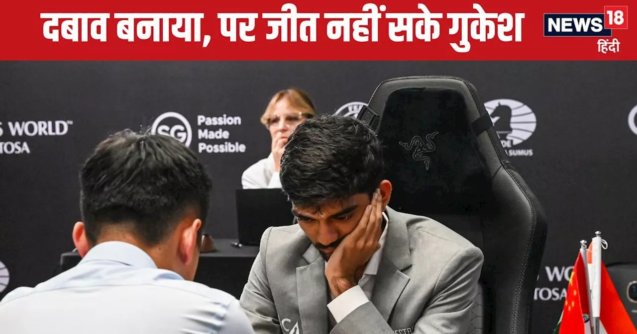 World Chess Championships: डी गुकेश ने गंवाया गोल्डन चांस, चीनी खिलाड़ी ने ड्रॉ कराई 'हारी बाजी'