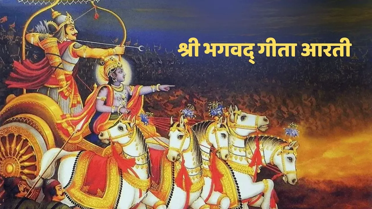 Aarti Shri Bhagwat Geeta: गीता जयंती पर जरूर पढ़ें श्री भगवद्‍ गीता आरती, गाते ही मिलेगी पापों से मुक्ति