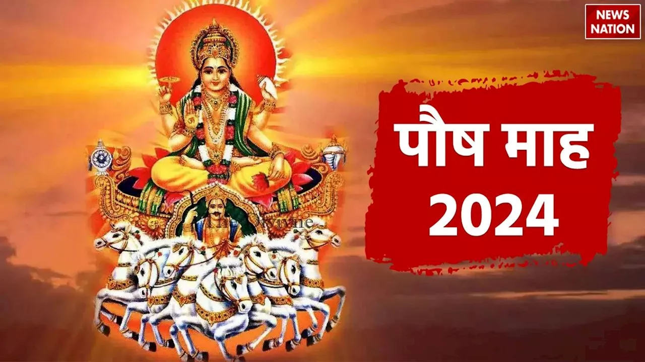 Paush Month 2024 Date: शुरू होने वाला है पौष का महीना, जानें तिथि और इसका धार्मिक महत्व