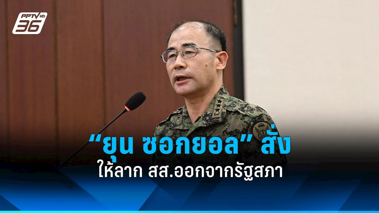 ผบ.หน่วยรบพิเศษเกาหลีใต้เผย “ยุน ซอกยอล” สั่งให้ลาก สส.ออกจากรัฐสภา