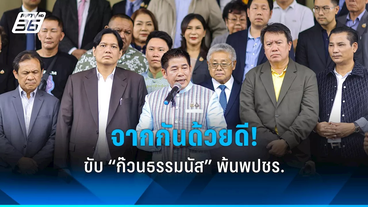 จากกันด้วยดี! พปชร.มีมติ ขับ 20 สส. “ก๊วนธรรมนัส” พ้นพรรค