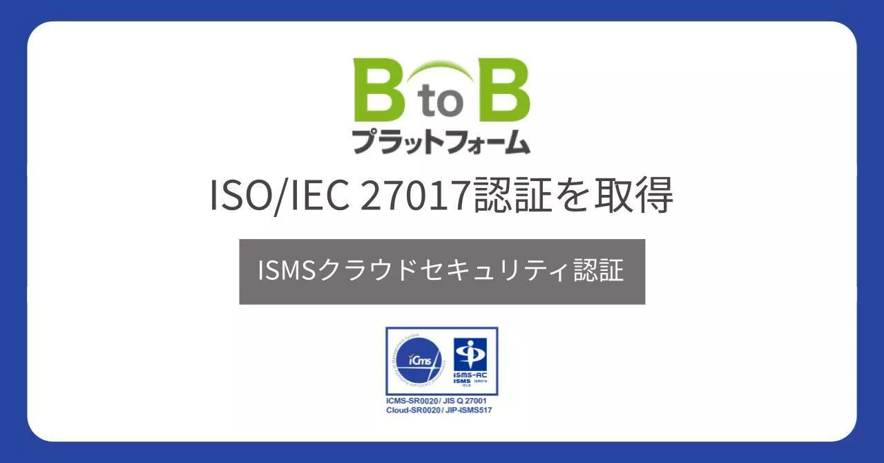 インフォマートの「BtoBプラットフォーム」が、クラウドセキュリティの国際標準規格「ISO/IEC 27017認証」を取得